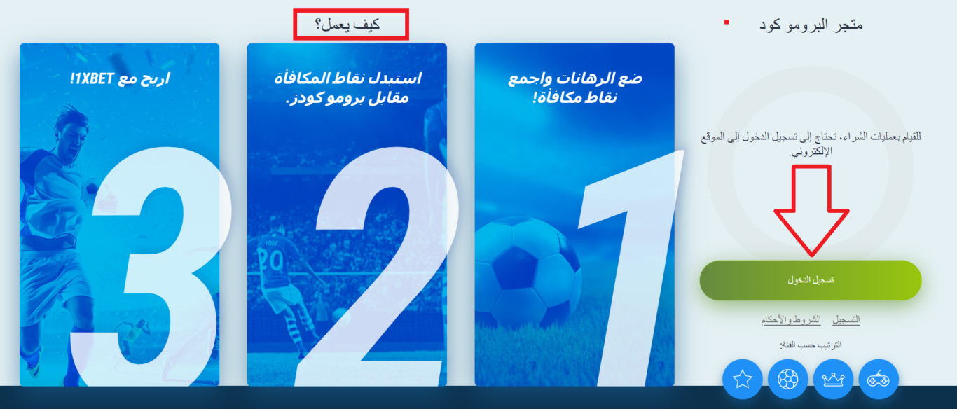 رمز ترويجي مجاني 1xBet مع متجر الرمز الترويجي