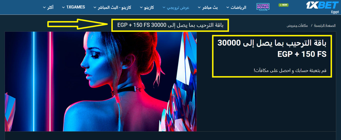 مكافأة ترحيب 1xBet للرهانات الرياضية