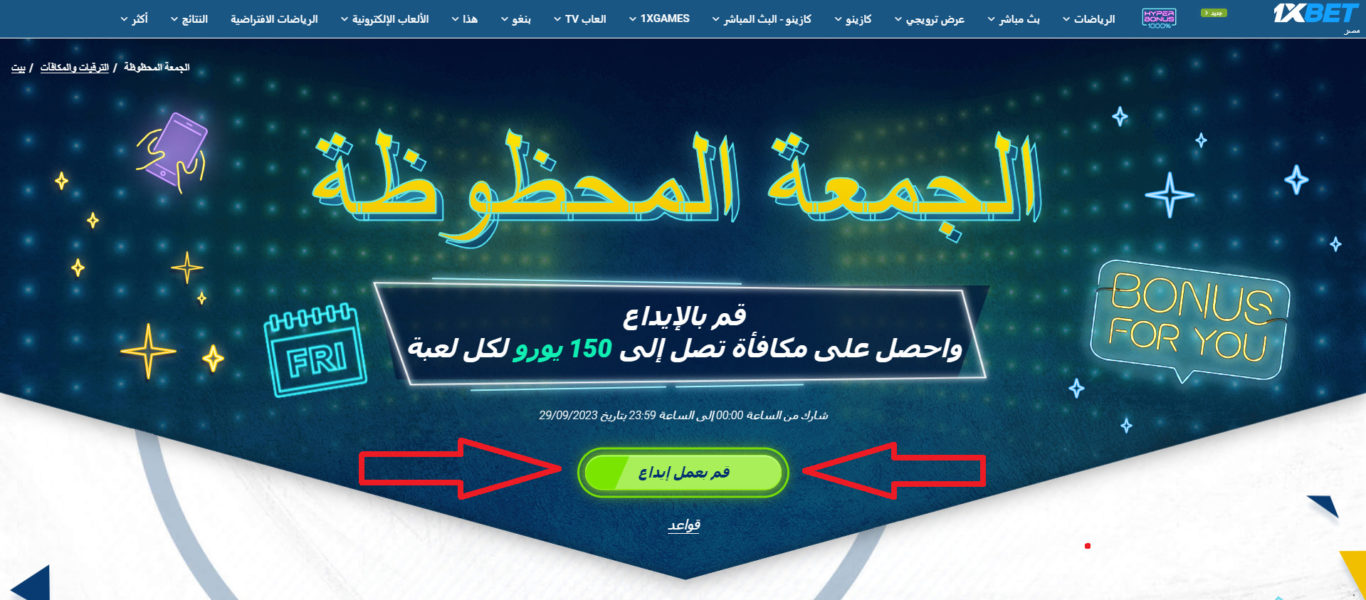 فهم عرض الجمعة السعيدة 1xBet