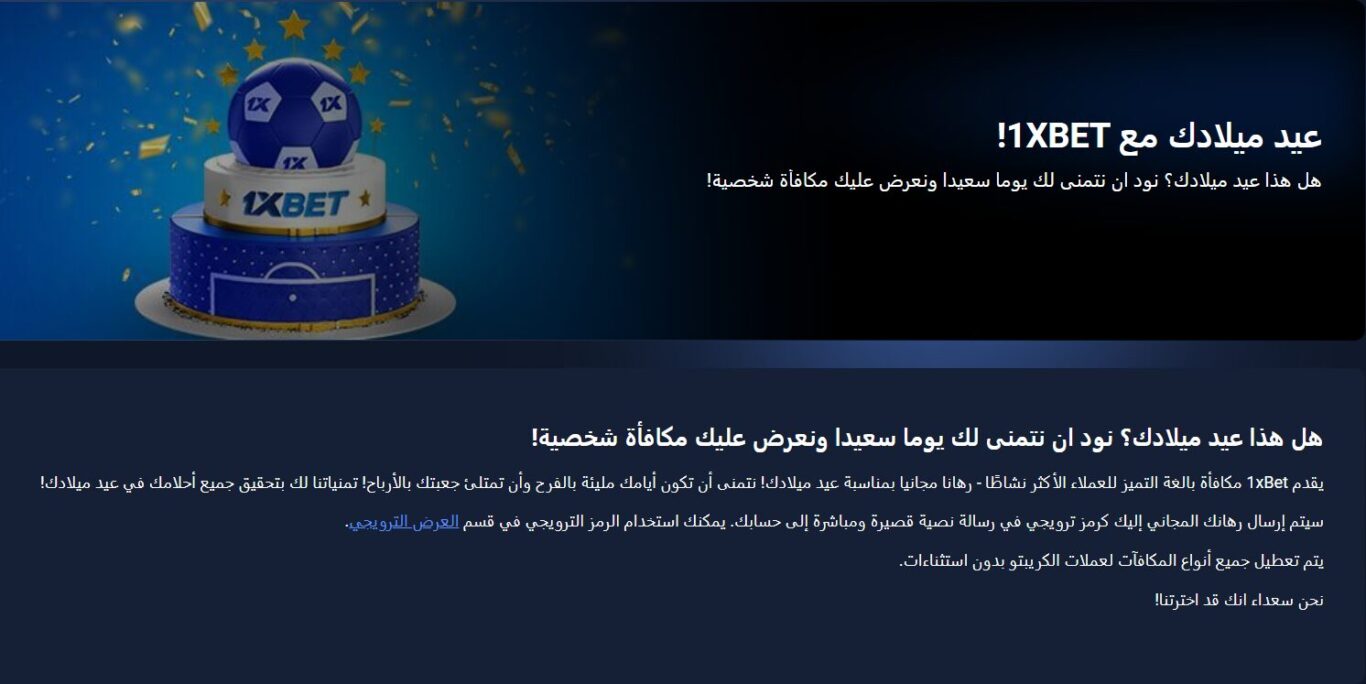 مكافأة عيد ميلاد 1xBet في مصر
